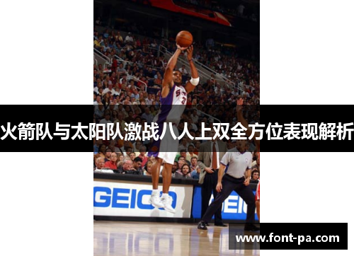 火箭队与太阳队激战八人上双全方位表现解析