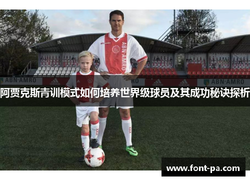 阿贾克斯青训模式如何培养世界级球员及其成功秘诀探析
