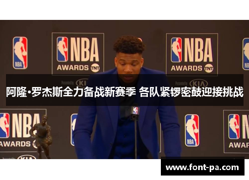 阿隆·罗杰斯全力备战新赛季 各队紧锣密鼓迎接挑战