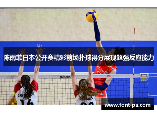 陈雨菲日本公开赛精彩前场扑球得分展现超强反应能力
