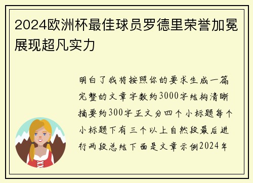 2024欧洲杯最佳球员罗德里荣誉加冕展现超凡实力