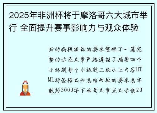 2025年非洲杯将于摩洛哥六大城市举行 全面提升赛事影响力与观众体验