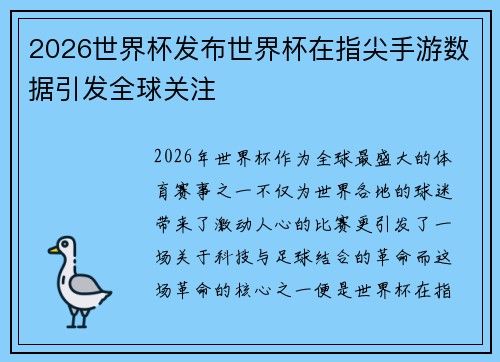 2026世界杯发布世界杯在指尖手游数据引发全球关注