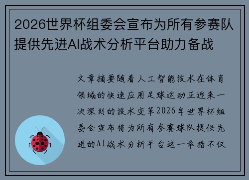 2026世界杯组委会宣布为所有参赛队提供先进AI战术分析平台助力备战