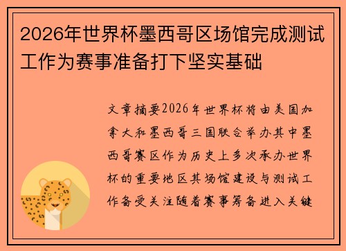 2026年世界杯墨西哥区场馆完成测试工作为赛事准备打下坚实基础