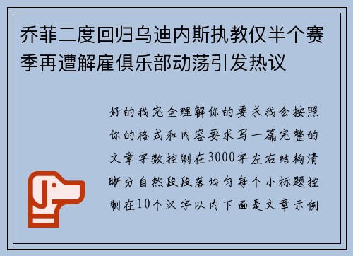 乔菲二度回归乌迪内斯执教仅半个赛季再遭解雇俱乐部动荡引发热议