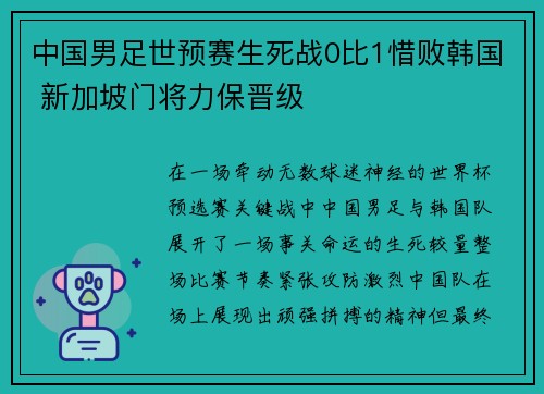 中国男足世预赛生死战0比1惜败韩国 新加坡门将力保晋级