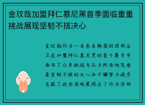 金玟哉加盟拜仁慕尼黑首季面临重重挑战展现坚韧不拔决心