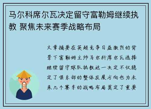 马尔科席尔瓦决定留守富勒姆继续执教 聚焦未来赛季战略布局