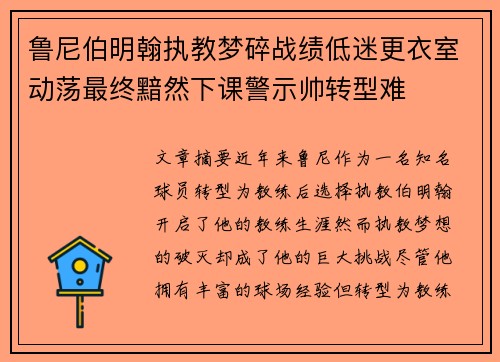 鲁尼伯明翰执教梦碎战绩低迷更衣室动荡最终黯然下课警示帅转型难