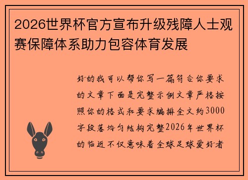 2026世界杯官方宣布升级残障人士观赛保障体系助力包容体育发展