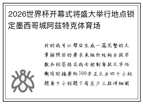 2026世界杯开幕式将盛大举行地点锁定墨西哥城阿兹特克体育场