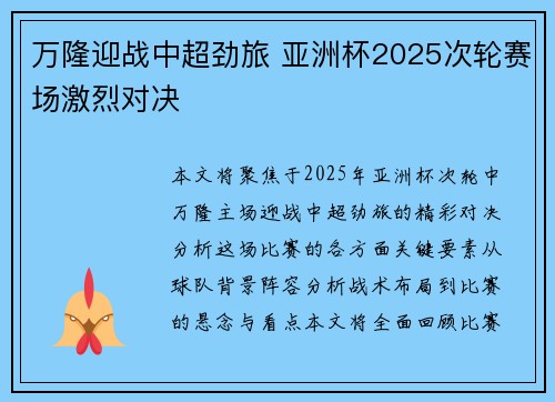 万隆迎战中超劲旅 亚洲杯2025次轮赛场激烈对决