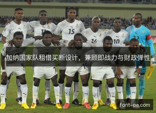 加纳国家队租借买断设计，兼顾即战力与财政弹性