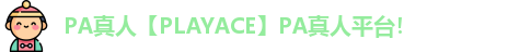 PA真人